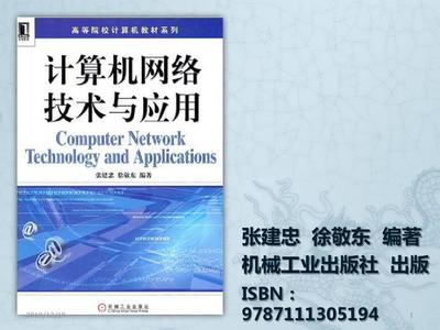 計算機網絡技術與應用