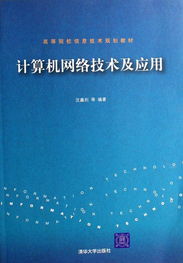 計(jì)算機(jī)網(wǎng)絡(luò)技術(shù)及其應(yīng)用